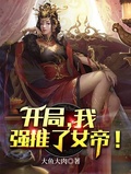 玄幻:我开局强推了女帝