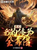 玄幻:我的修为全靠借