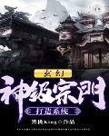 玄幻:神级宗门打造系统txt