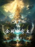 玉宫金阙幻海心全文