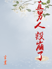 王爷人设一直崩