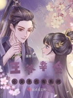 王爷幸会,小女子也有系统