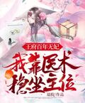 王爷府百年无女