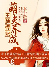 王牌悍妃,萌夫养成