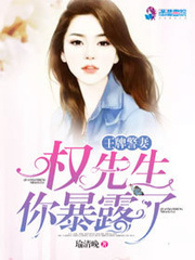 王牌警妻：权先生,你暴露了