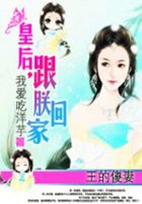 王的傻妻：皇后,跟朕回家