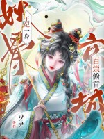 王妃一身妖骨,京城百祟俯首