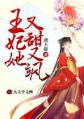 王妃又甜又飒