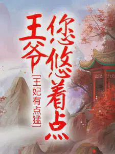 王妃有点猛：王爷,您悠着点