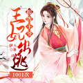 王妃逃跑1001次