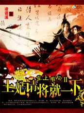 王妃,请将就一下