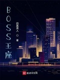 王座之间boss