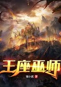 王座巫师猪小武txt下载