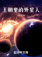 王朝里的外星人