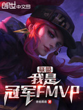 王者之我是fmvp