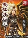 王者少司缘无小内无爱心