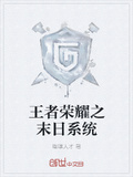 王者荣耀之末日系统