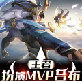 王者MVP