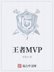 王者mvp