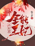 王能好