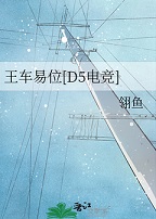 王车易位[d5电竞]