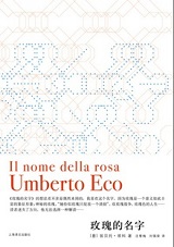 玫瑰的名字