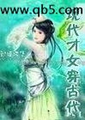 现代女医生穿越古代