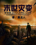 灾变末世小说