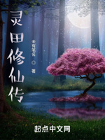 灵田修仙传
