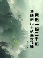 灵田一挖三千亩,我把宗门干成当世顶流