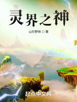 灵界之神