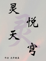 灵悦天穹