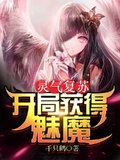 灵气复苏开局签到魅魔女帝笔趣阁