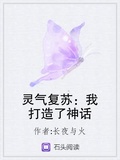 灵气复苏我打造了神话