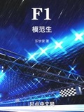 灵车f1