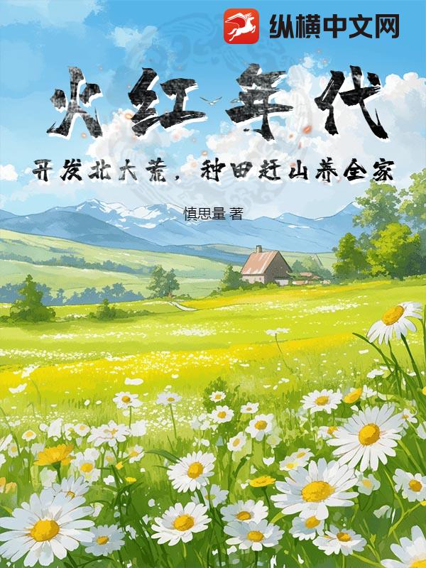 火红年代：开发北大荒,种田赶山养全家