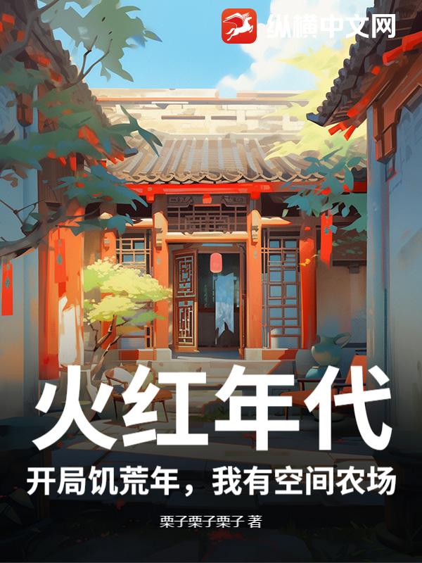 火红年代：开局饥荒年,我有空间农场
