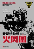 火凰皇特种兵全集播放