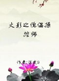 火影之傀儡操控师女主是谁