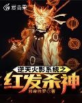 火影之创世神逆天系统