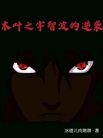 火影之宇智波的逆袭