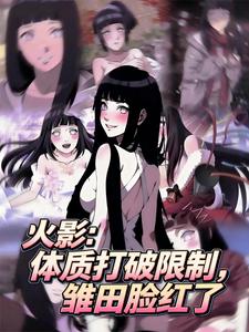 火影：体质打破限制,雏田脸红了