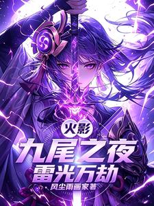 火影：九尾之夜,雷光万劫