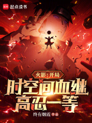 火影：开局时空间血继,高忍一等