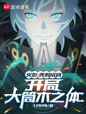 火影：弄假成真,开局大筒木之体