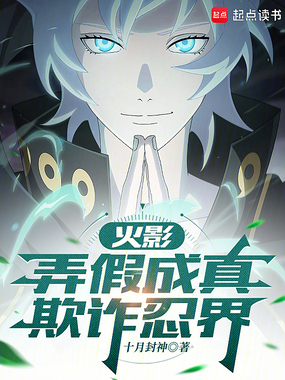 火影：弄假成真,欺诈忍界