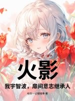 火影：我宇智波,扉间意志继承人