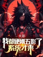 火影：我都硬刚五影了,系统才来
