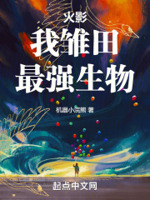火影：我雏田,最强生物！