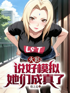 火影：说好模拟,她们成真了？